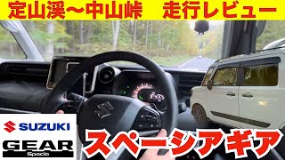 【スズキ　スペーシアギア】走行レビュー　定山渓〜中山峠を走る　これが軽自動車😵？　峠道もパワフルに快適走行　もう軽以外に乗れない？