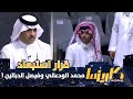 بقرار من تركي الدوسري يتم استبعاد محمد الودعاني وفيصل الدبالين من البرنامج ! #كاريزما66