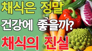 채식은 정말 건강에도 좋고 환경에도 도움이 될까? | 채식의 진실