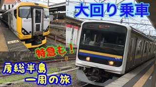 【ゆっくり実況】大回り乗車第2回 夏の房総半島一周の旅\u0026新宿さざなみ