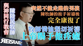 上帝仍然醫治我們 I 我奉拿撒勒耶穌基督的名叫你起來行走 I 台北內湖與神同行教會 I 陳陸民牧師