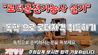 로더운전기능사 실기👉상세설명