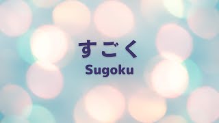 【子ども賛美】すごく(MEBIG) ピアノと歌詞（ローマ字付き）