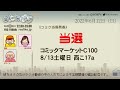 【雑談配信】コミケc100当落発表！？【ラジオ番組「にじぽり」20220612】