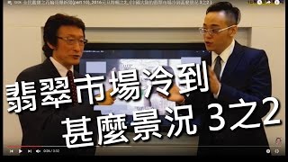 全民鑑寶之花輪哥爆新聞(part 10)_2016元旦特輯之2_ (中國大陸的翡翠市場冷到甚麼景況 3之2 )