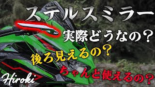 ZX-25R│実際にステルスミラー付けてみた結果・・・カッコいいけど、正直○○○○