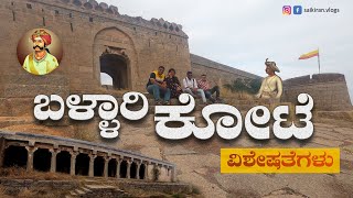 18 ನೇ ಶತಮಾನದ ಏಕಶಿಲೆಯ ಬೆಟ್ಟ | ಬಳ್ಳಾರಿ ಕೋಟೆ | Bellary Fort | ಸಾಯಿ ಕಿರಣ್ ಕೆ. ಎಸ್