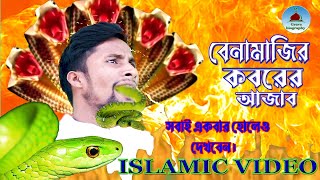 বেনামাজির কবরের আজাব benamajir koborer ajab Islamic Video কবরের জীবনী