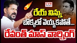 LIVE⭕-రేయ్ నిన్ను బొక్కలో వెయ్యకపోతే.. రేవంత్ మాస్ వార్నింగ్ | CM Revanth Warning To KTR | CVR News