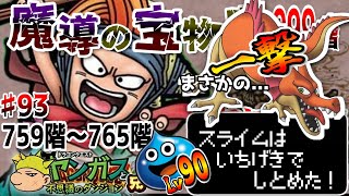 【魔究縛り】＃９３「魔導の宝物庫で究極縛りプレイ」７５９階～７６５階  ヤンガス兄貴と「少年ヤンガスと不思議のダンジョン」をゲーム実況