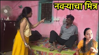 रात्री नवऱ्याचा मित्र आला आणि... #comedy