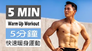 【Chain李程】 5分鐘快速暖身運動 | 5MIN WARM UP WORKOUT - NO EQUIPMENT