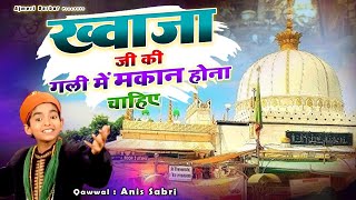 ख्वाजा गरीब नवाज की बहुत ही शानदार क़व्वाली - Khwaja Ji Ki Gali Me Makan Hona Chahiye - Anis Sabri