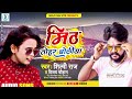 मीठ तोहार बोलिया shilpi raj mith tohar boliya vijay chauhan bhojpuri song 2021