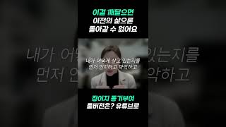 이걸 깨닫는 순간 이전의 삶으론 돌아가지 못합니다