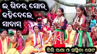 ଇ ଗିତର୍ ସୋର୍ କହିଦେଲେ ସାବାସ୍ @ Kudapali Ladies Kirtan - 9556953148 @ Sasmita Seth \u0026 Jhili Rana