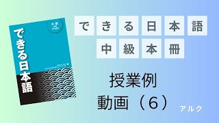 「できる日本語中級」授業の進め方⑥