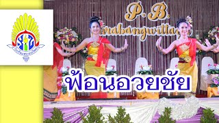 พระบางวิทยามุทิตาจิต - ฟ้อนอวยชัย