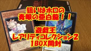 狙いはホロの青眼の亜白龍！！遊戯王　レアリティコレクション２開封！！