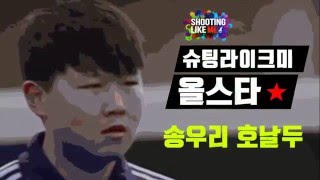 슈팅라이크미 올스타_송우리 호날두