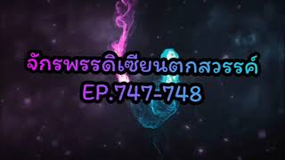 จักรพรรดิเซียนตกสวรรค์ EP.747-748