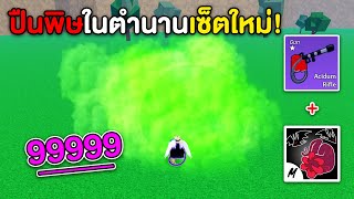 สายปืนที่ทุกคนรัก ปืนพิษตีบวก+หมัดกูล โกงจนเจอแต่ไอหรั่งขี้รุม!!? (Blox Fruits)