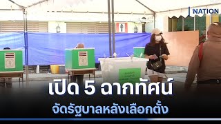 เปิด 5 ฉากทัศน์ จัดรัฐบาลหลังเลือกตั้ง | เลือกตั้ง 66 | NationTV22