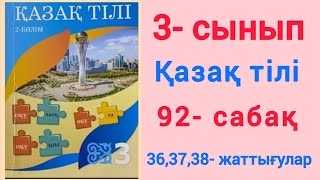 Қазақ тілі. 3- сынып. 92- сабақ. 36,37,38- жаттығулар. #қазақтілі #3сынып #92сабақ #36,37,38-жаттығу