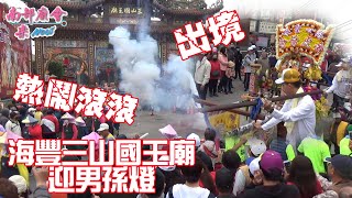 【今年元宵沒迓男孫燈】回顧 屏東市海豐三山國王廟三山國王 #元宵節巡男丁遶境