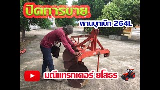 ปิดการขายผานบุกเบิกรถไถใหญ่ DP264L