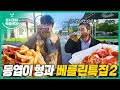 [sub] 성시경의 먹을텐데 l 독일 베를린 특집 2탄 (with.신동엽)