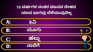 ಸಾಮಾನ್ಯ ಜ್ಞಾನ | gk general knowledge quiz|ತೆಳ್ಳಗೆ ಇರುವವರು ಏನನ್ನು ತಿಂದರೆ ದಪ್ಪ ಆಗುತ್ತಾರೆ