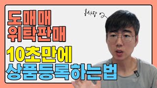 ep45) 스마트스토어 위탁판매 도매매 상품등록 스마트전송기 활용하는법 (쇼핑몰 도매꾹 직장인부업 투잡) 홍사장TV