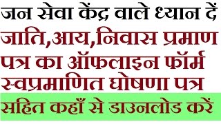 जाति  आय निवास प्रमाण पत्र स्वप्रमाणित घोषणा पत्र सहित कहाँ से डाउनलोड करें | EXTRA TECH WORLD|