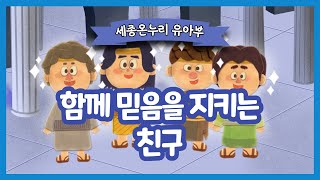 [유아부] 함께 믿음을 지키는 친구