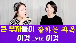 이 두 과목을 잘하나요? 큰 부자될 가능성 높습니다