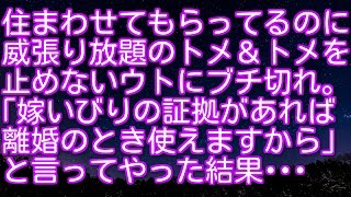 スカッとする話！住まわせてもらってるのに威張り放題のトメ＆トメを止めないウトにブチ切れ。｢嫁いびりの証拠があれば離婚のとき使えますから｣と言ってやった結果･･･　スカッとアタック