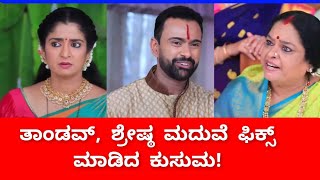 ಕುಸುಮಂಗೆ ಹೆದರಿ ತಾಂಡವ್ ಬದಲಗ್ತಾನಾ | ಶ್ರೇಷ್ಠ ಜೊತೆ ಮದುವೆ ಫಿಕ್ಸ್ ಮಾಡಲು ಮುಂದಾದ ಕುಸುಮ | bhagyalakshmi