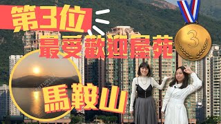 【 馬鞍山 聽濤雅苑 】2021年度最受歡迎屋苑│ 馬鞍山 聽濤雅苑 特色單位連天台│ 聽濤雅苑 原來可以划艇?│地產孖妹