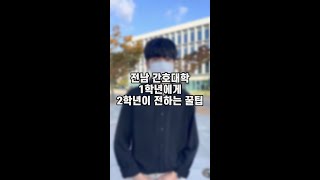 #shorts 간호학과 1학년에게 전하는 꿀팁