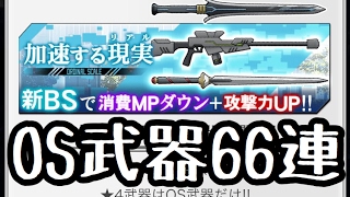 【SAOメモリー・デフラグ】OS武器66連！