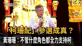 「柯珊配」參選成真？　黃珊珊：不管什麼角色都全力支持柯－民視新聞