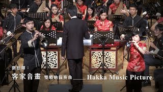 《客家音畫》雙嗩吶協奏曲 \