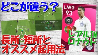 【新IMクリスティアーノロナウド選手紹介】FP・プレイヤーズパッククリロナとの違いは？長所短所とオススメ起用ポジションは？【ウイイレアプリ2021】