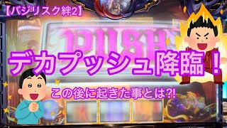 【バジリスク絆2】デカプッシュ降臨！この後に起きた事とは⁈