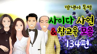 깡냉이톡썰 몰아보기  - 사이다사연 & 참교육 모음 134편