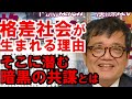 ［森永卓郎］格差社会を生む世の中には、暗黒の共謀が渦巻いている　その暗黒部分をお話しましょう！