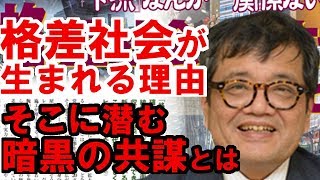 ［森永卓郎］格差社会を生む世の中には、暗黒の共謀が渦巻いている　その暗黒部分をお話しましょう！