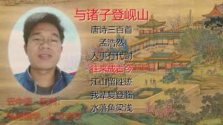 124《与诸子登岘山》唐诗三百首：孟浩然