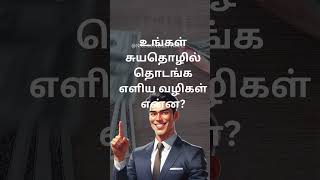 உங்கள் சொந்த தொழில் | #Entrepreneurship #Startup #TamilBusiness